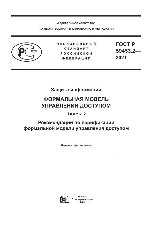 ГОСТ Р  59453.2-2021, страница 1