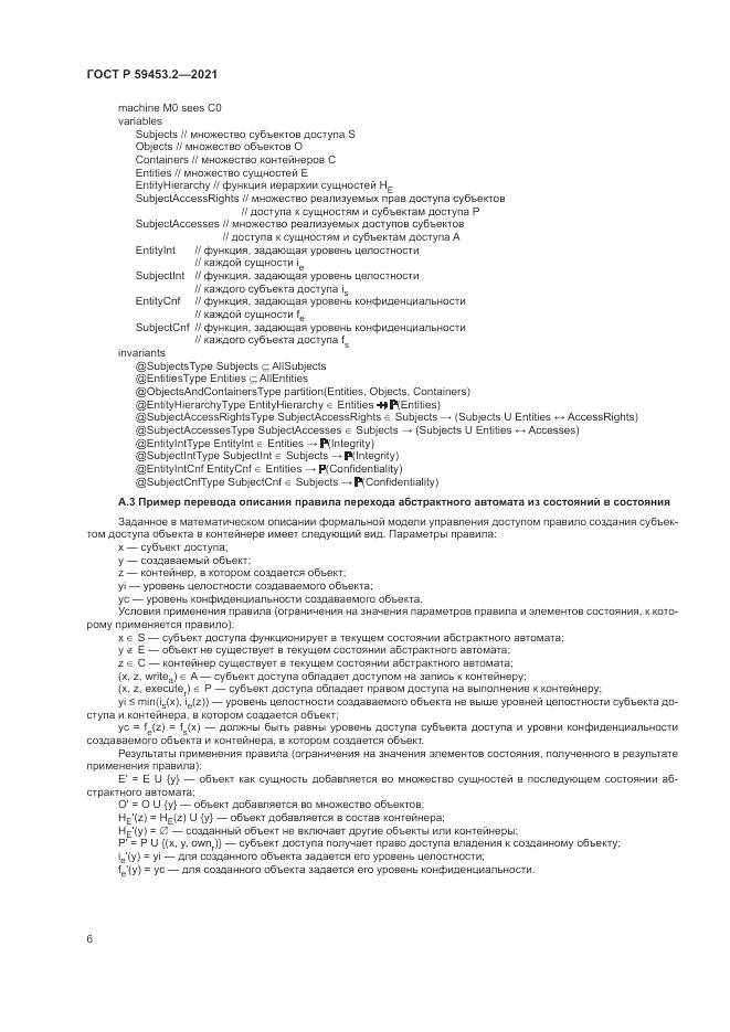 ГОСТ Р  59453.2-2021, страница 10