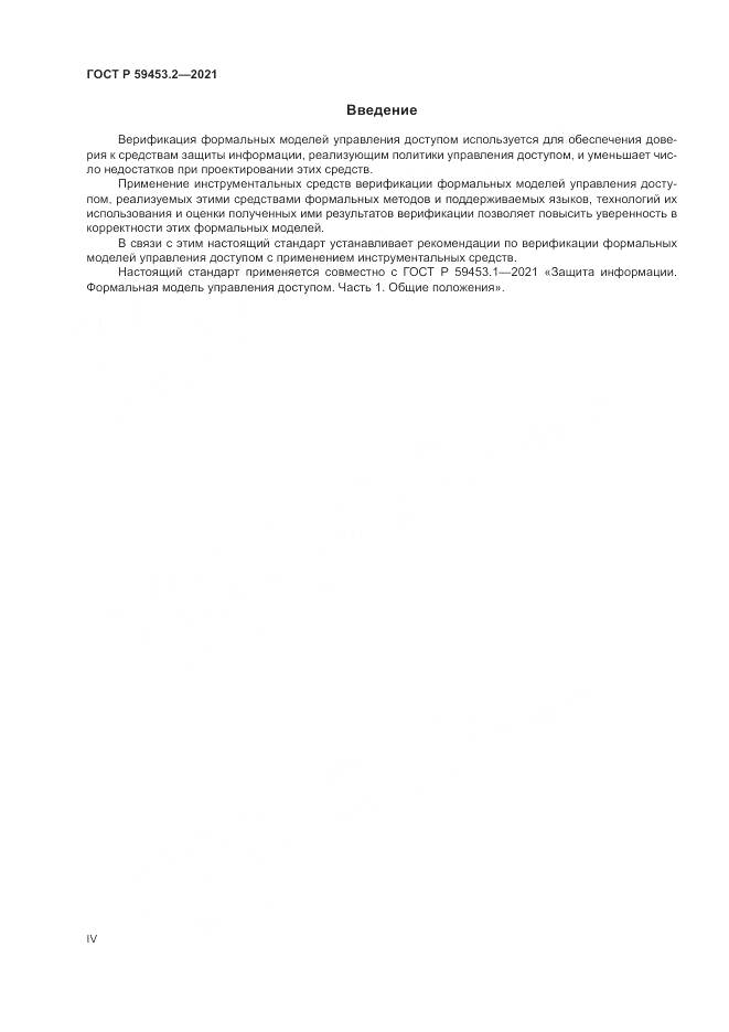 ГОСТ Р  59453.2-2021, страница 4