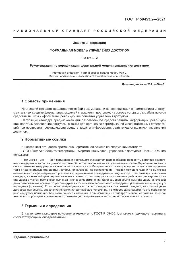 ГОСТ Р  59453.2-2021, страница 5