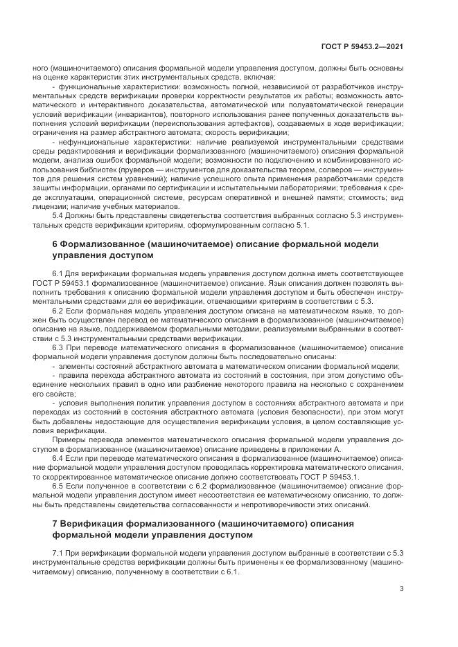 ГОСТ Р  59453.2-2021, страница 7