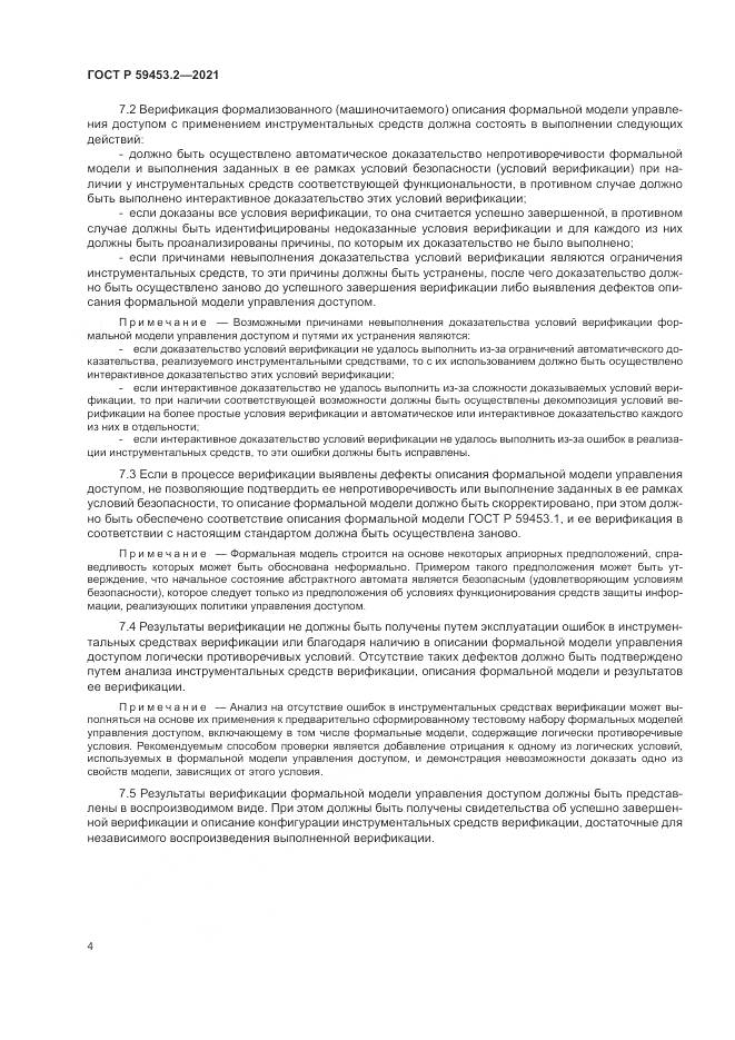 ГОСТ Р  59453.2-2021, страница 8