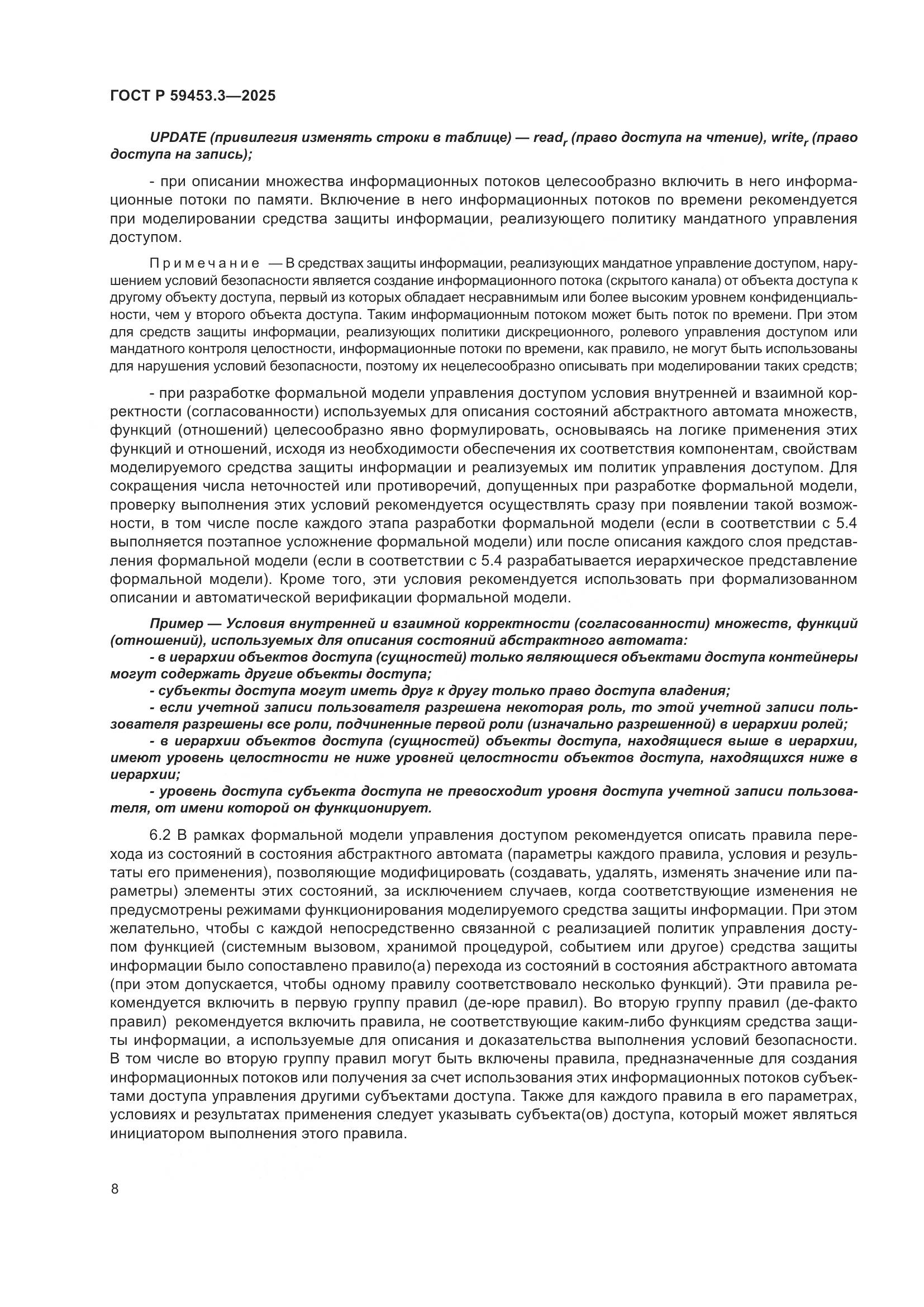 ГОСТ Р 59453.3-2025, страница 12