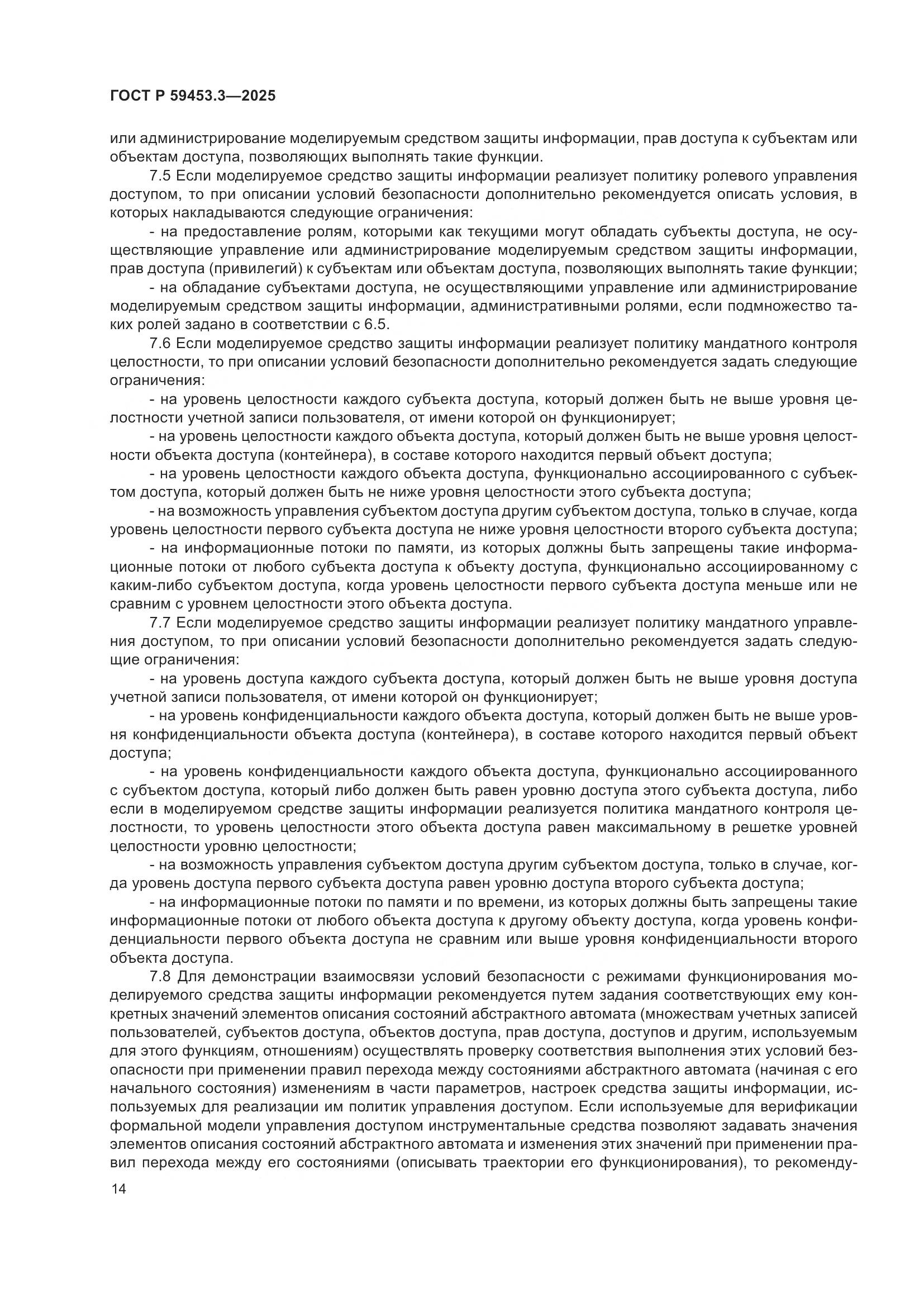 ГОСТ Р 59453.3-2025, страница 18