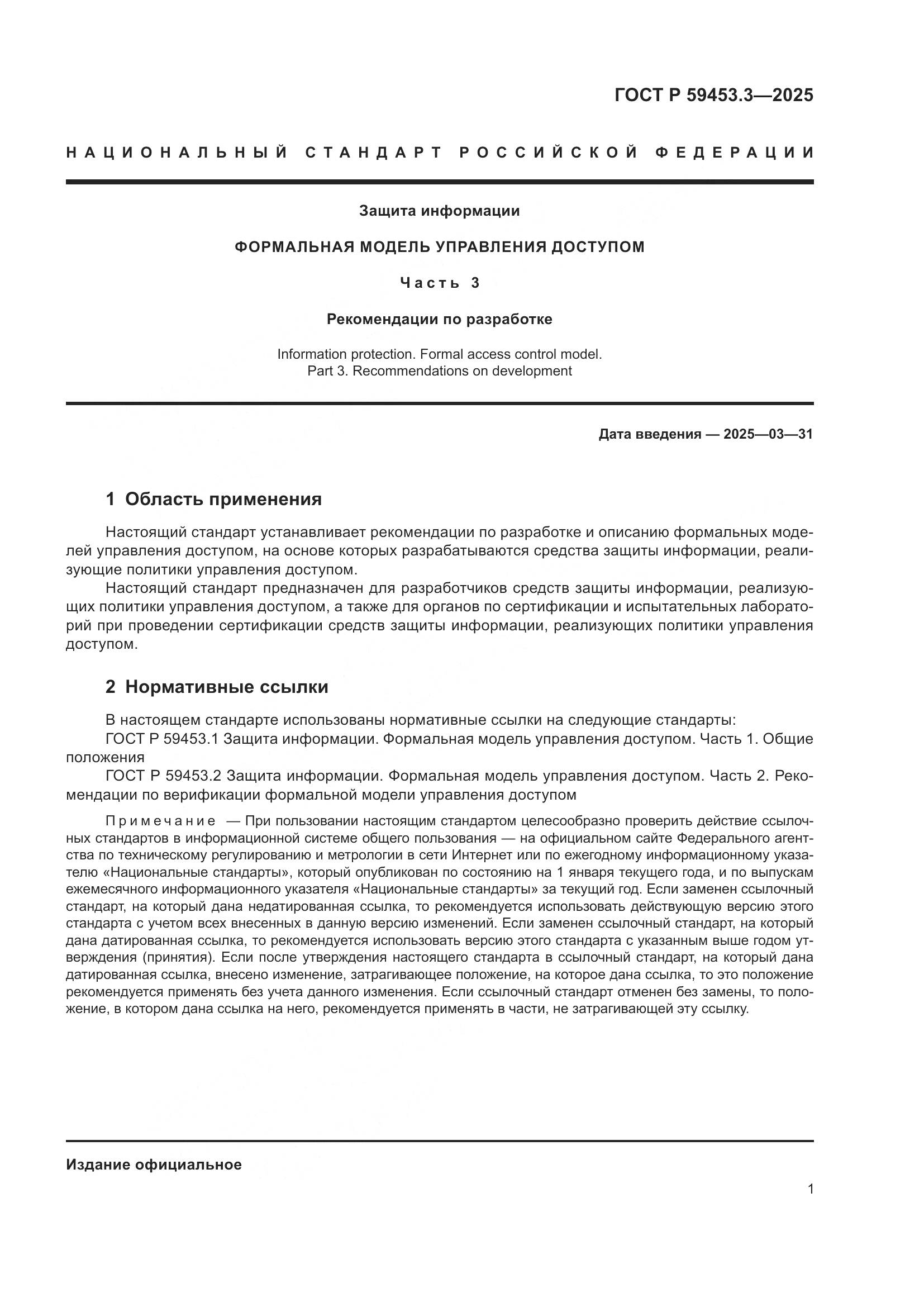 ГОСТ Р 59453.3-2025, страница 5