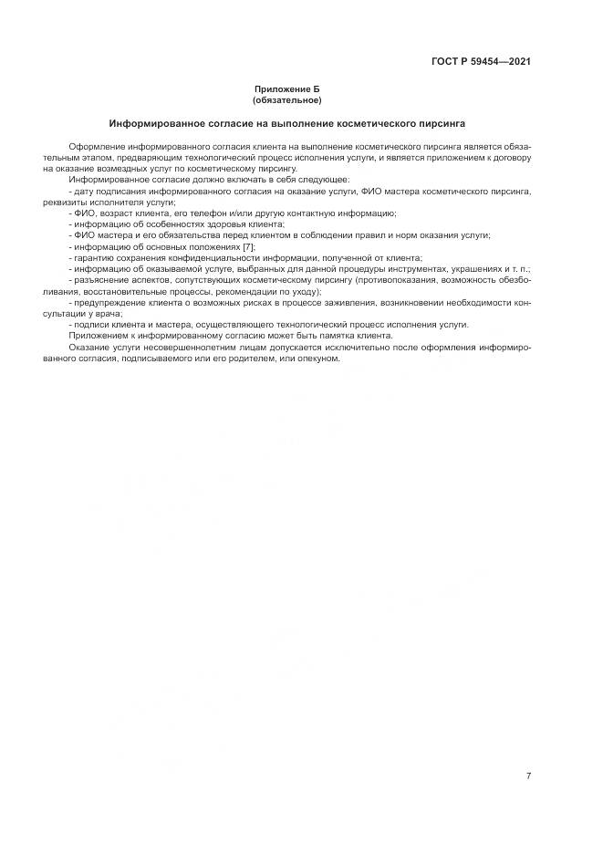 ГОСТ Р  59454-2021, страница 11