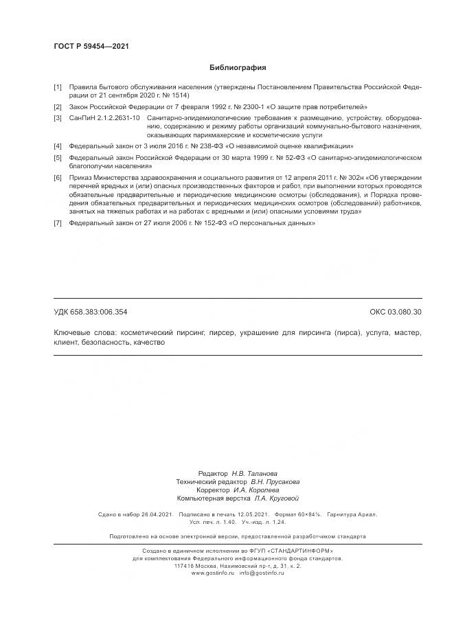 ГОСТ Р  59454-2021, страница 12