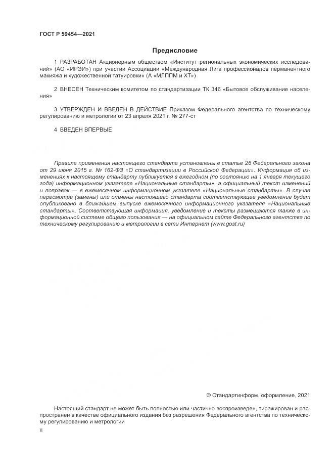 ГОСТ Р  59454-2021, страница 2