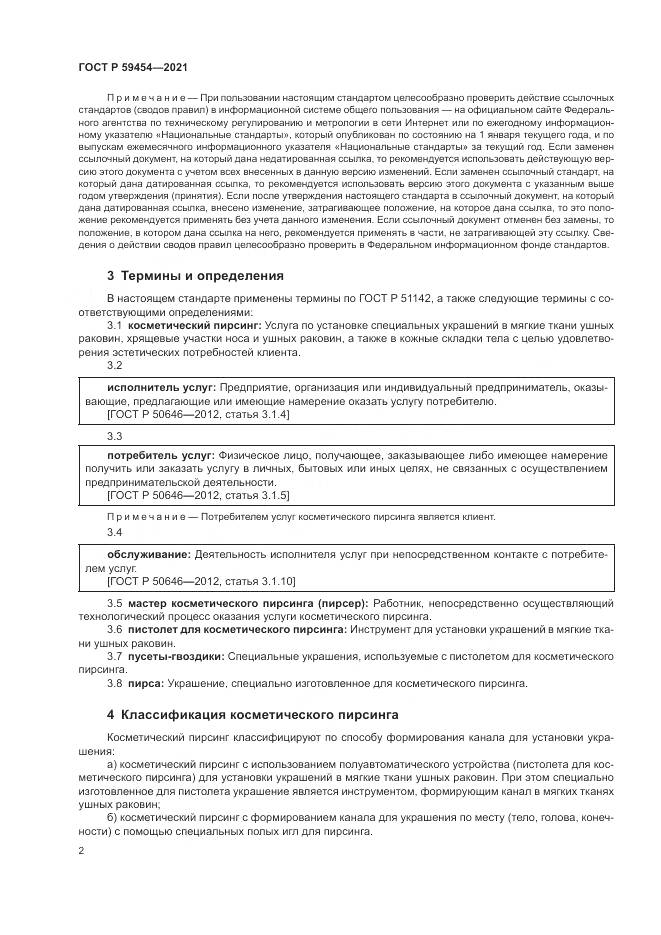 ГОСТ Р  59454-2021, страница 6