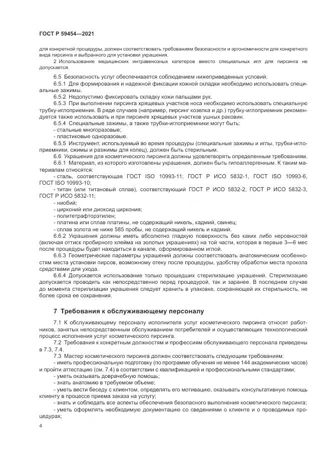 ГОСТ Р  59454-2021, страница 8