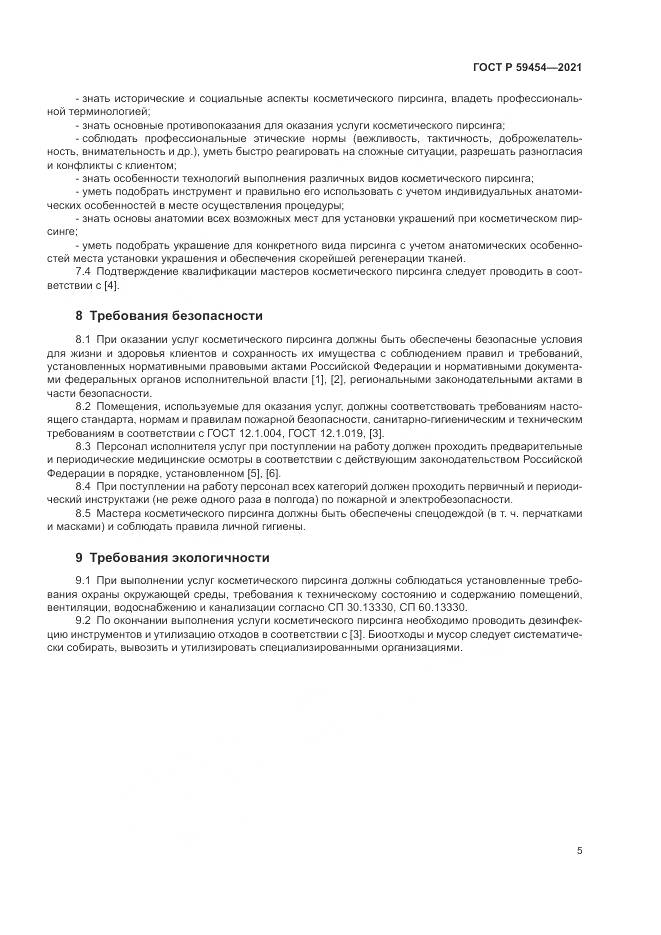 ГОСТ Р  59454-2021, страница 9