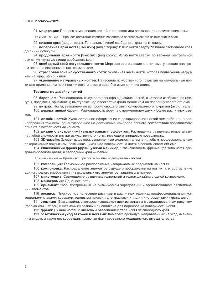ГОСТ Р  59455-2021, страница 10