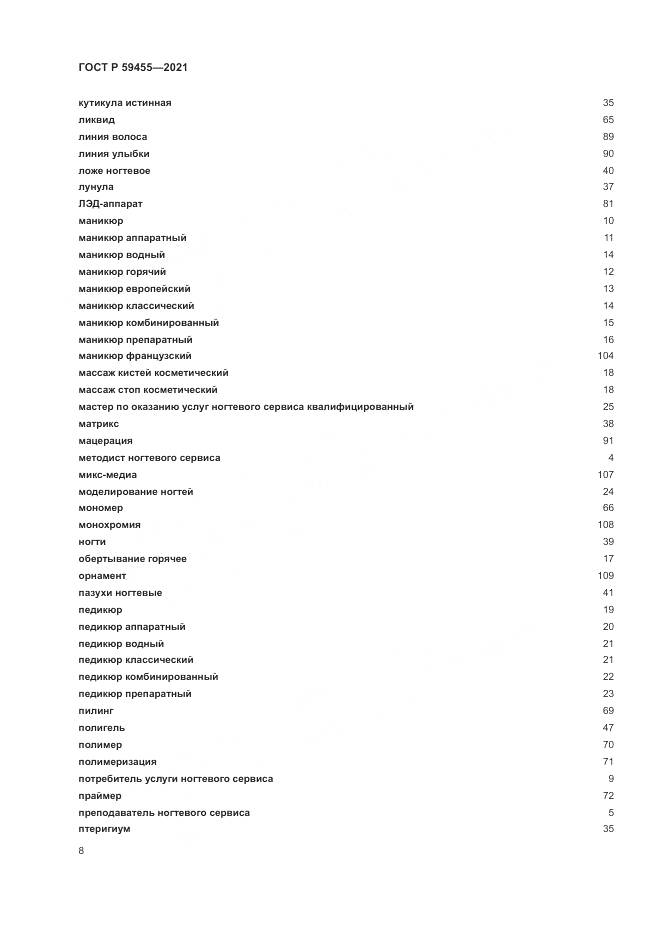ГОСТ Р  59455-2021, страница 12