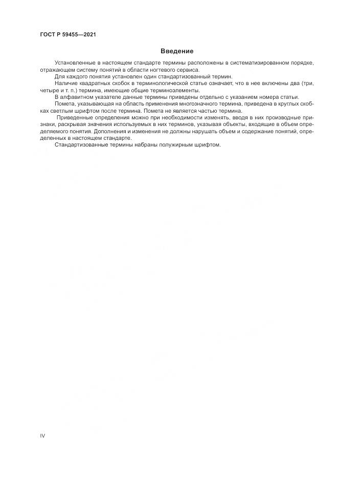ГОСТ Р  59455-2021, страница 4