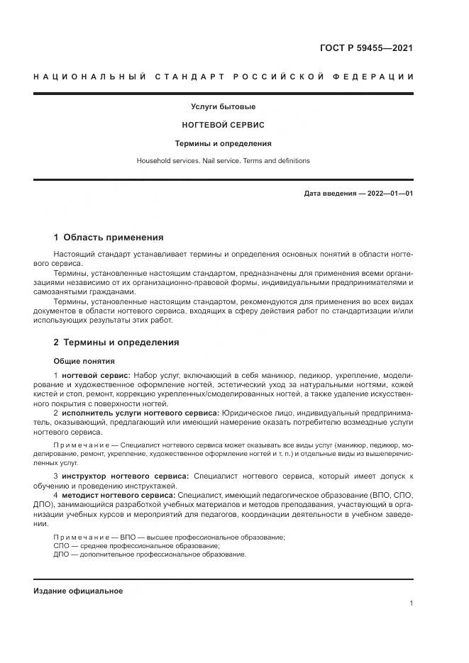 ГОСТ Р  59455-2021, страница 5