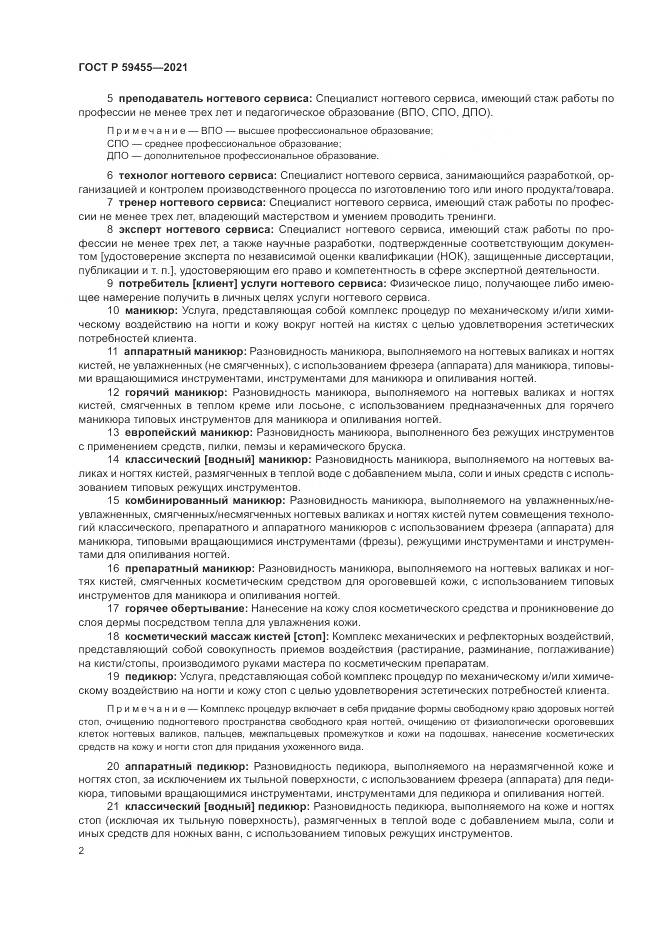 ГОСТ Р  59455-2021, страница 6