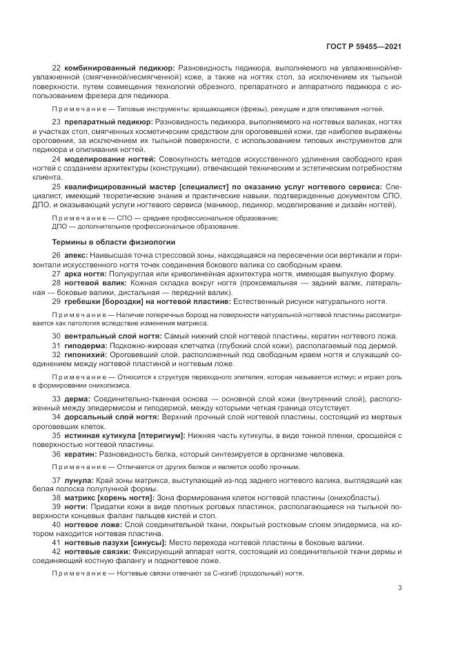 ГОСТ Р  59455-2021, страница 7