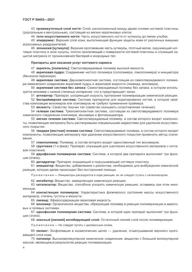 ГОСТ Р  59455-2021, страница 8