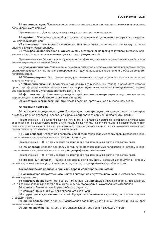 ГОСТ Р  59455-2021, страница 9