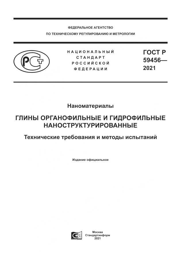 ГОСТ Р  59456-2021, страница 1