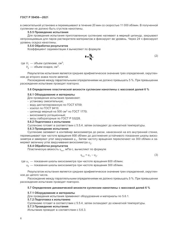 ГОСТ Р  59456-2021, страница 10