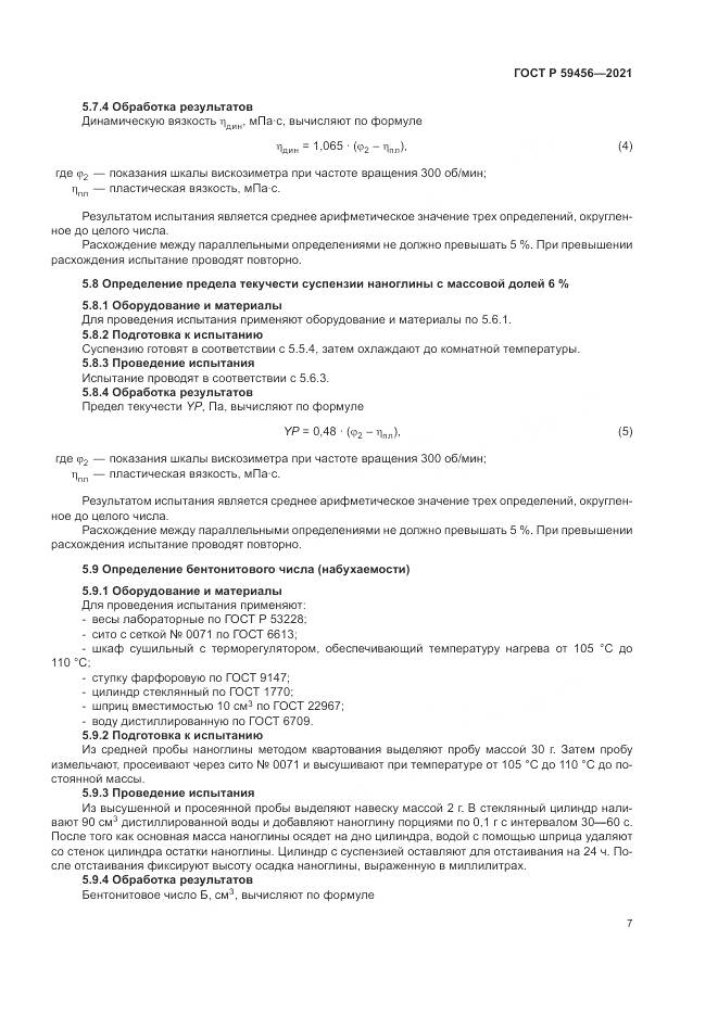 ГОСТ Р  59456-2021, страница 11