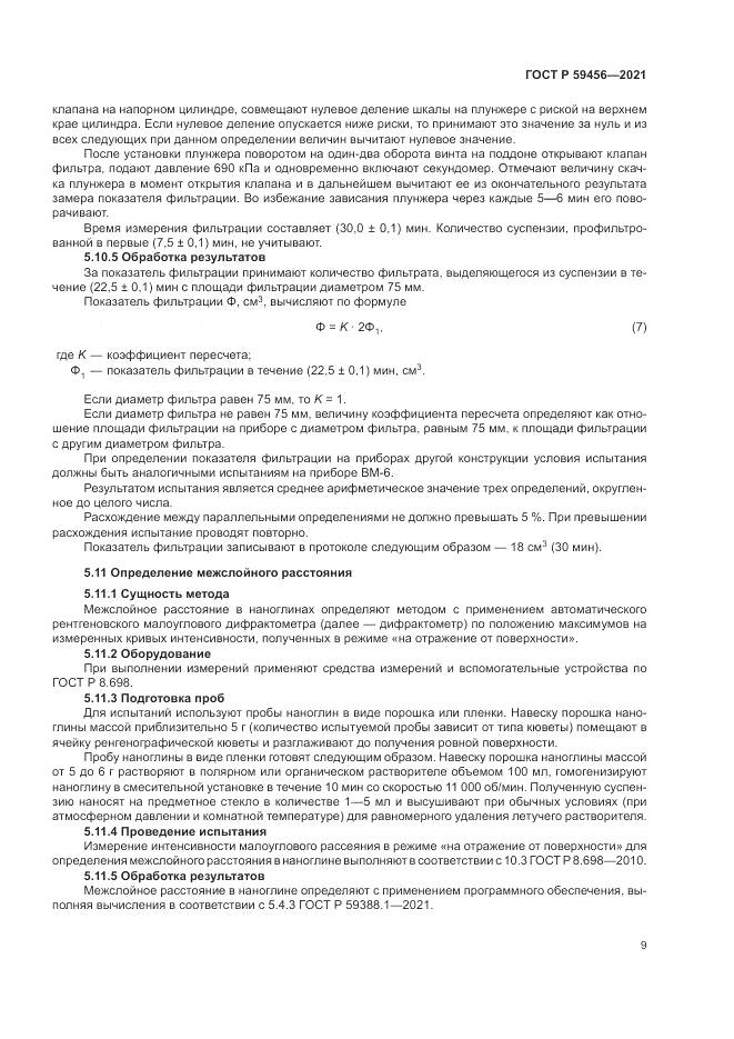 ГОСТ Р  59456-2021, страница 13