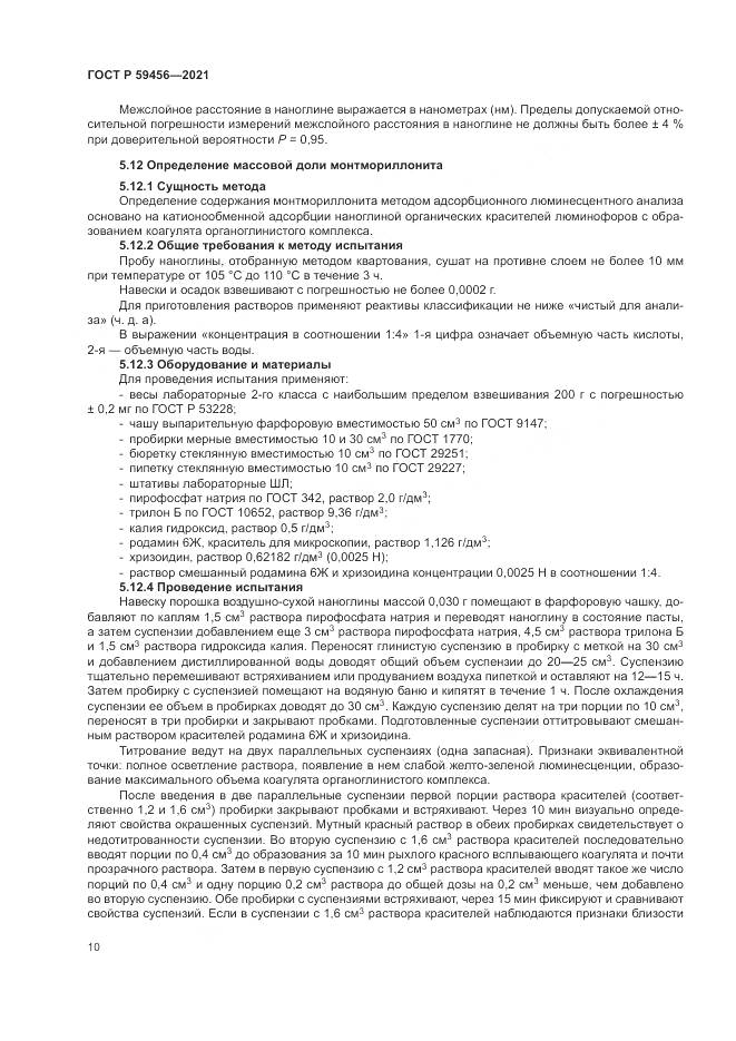 ГОСТ Р  59456-2021, страница 14