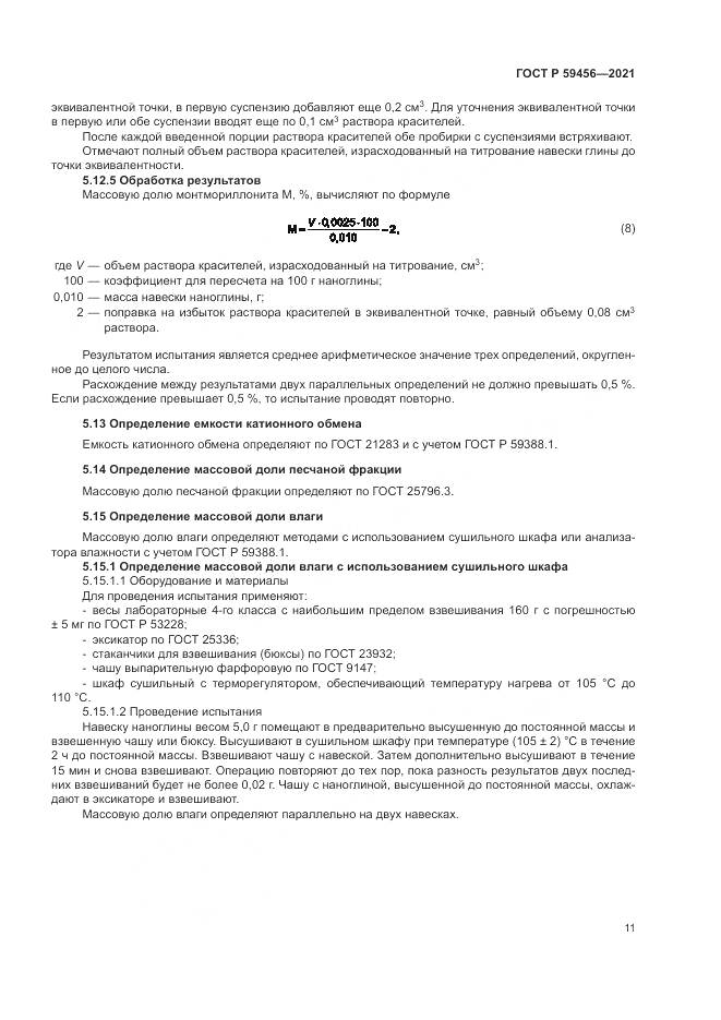 ГОСТ Р  59456-2021, страница 15
