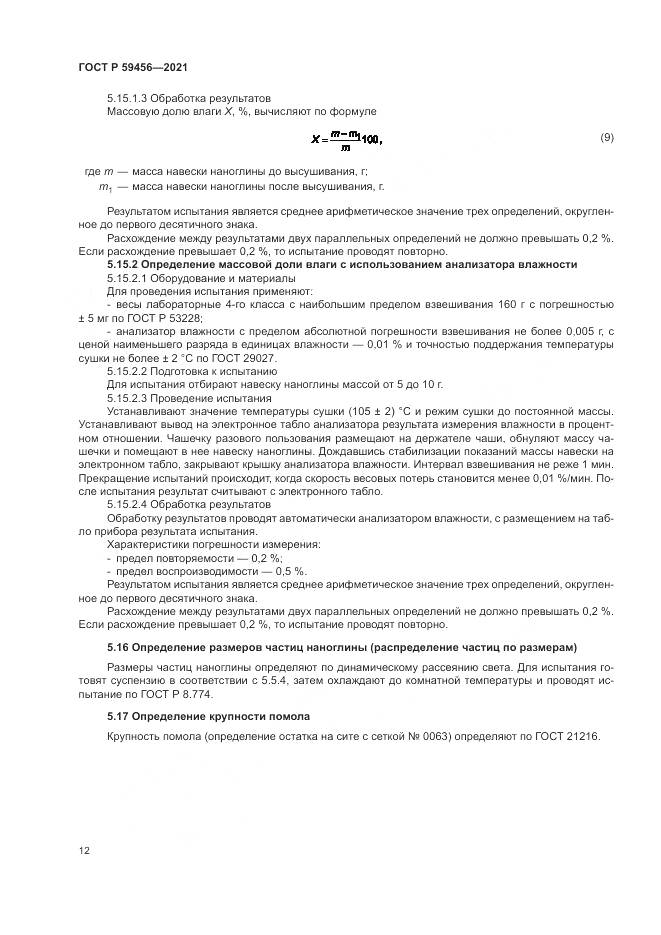 ГОСТ Р  59456-2021, страница 16