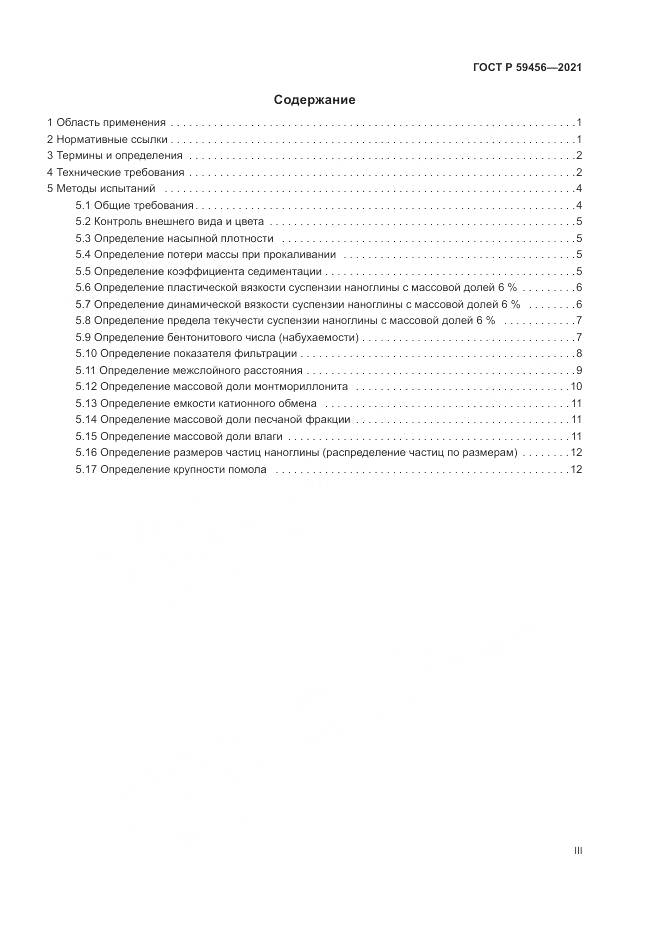 ГОСТ Р  59456-2021, страница 3