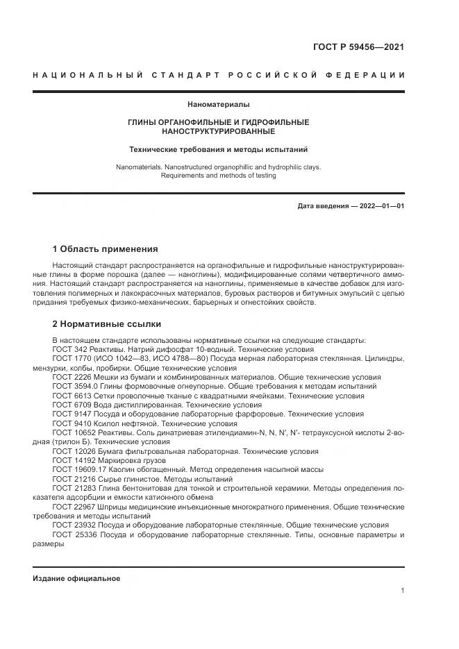 ГОСТ Р  59456-2021, страница 5
