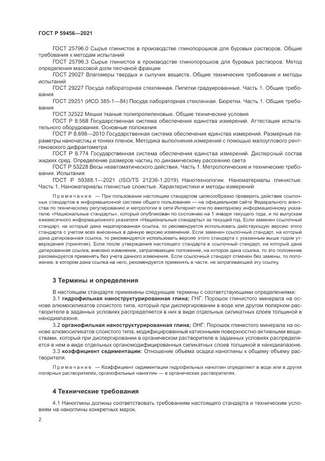ГОСТ Р  59456-2021, страница 6