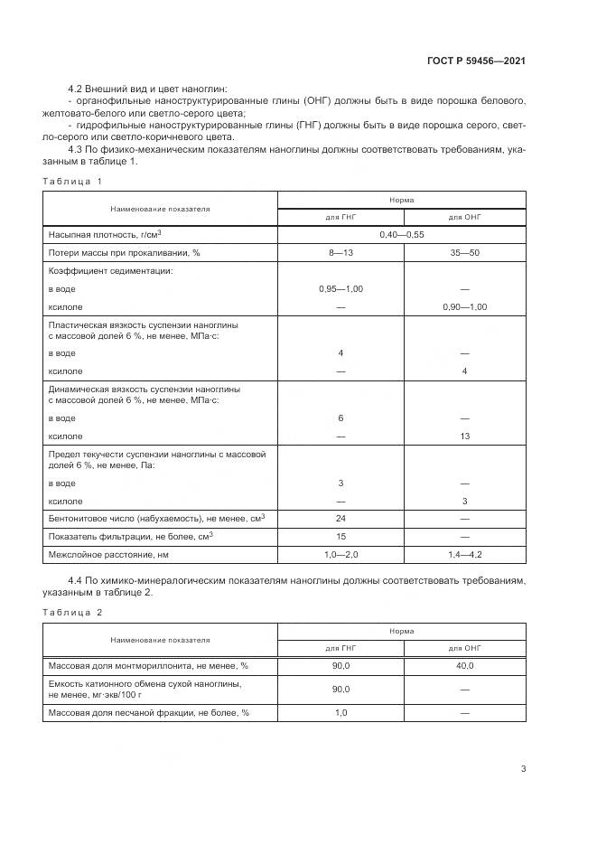 ГОСТ Р  59456-2021, страница 7