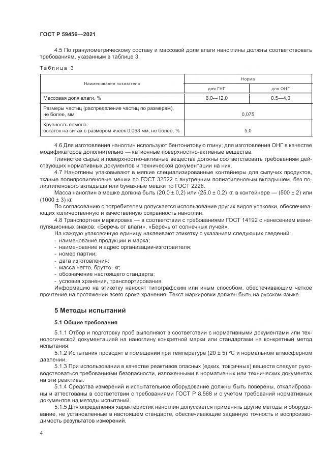 ГОСТ Р  59456-2021, страница 8