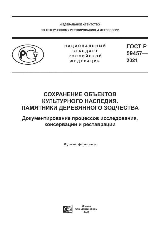 ГОСТ Р  59457-2021, страница 1