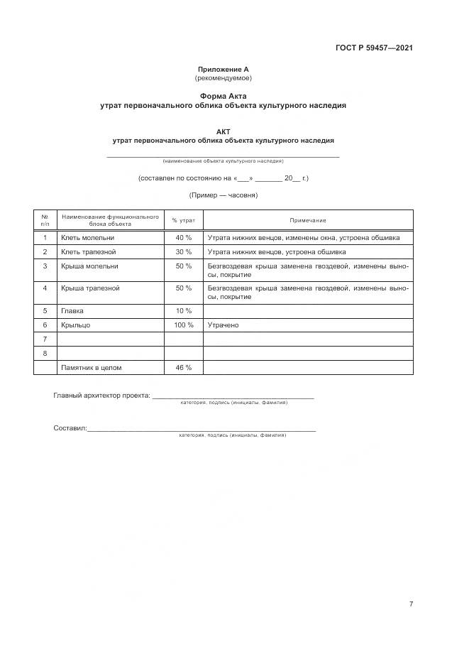 ГОСТ Р  59457-2021, страница 11