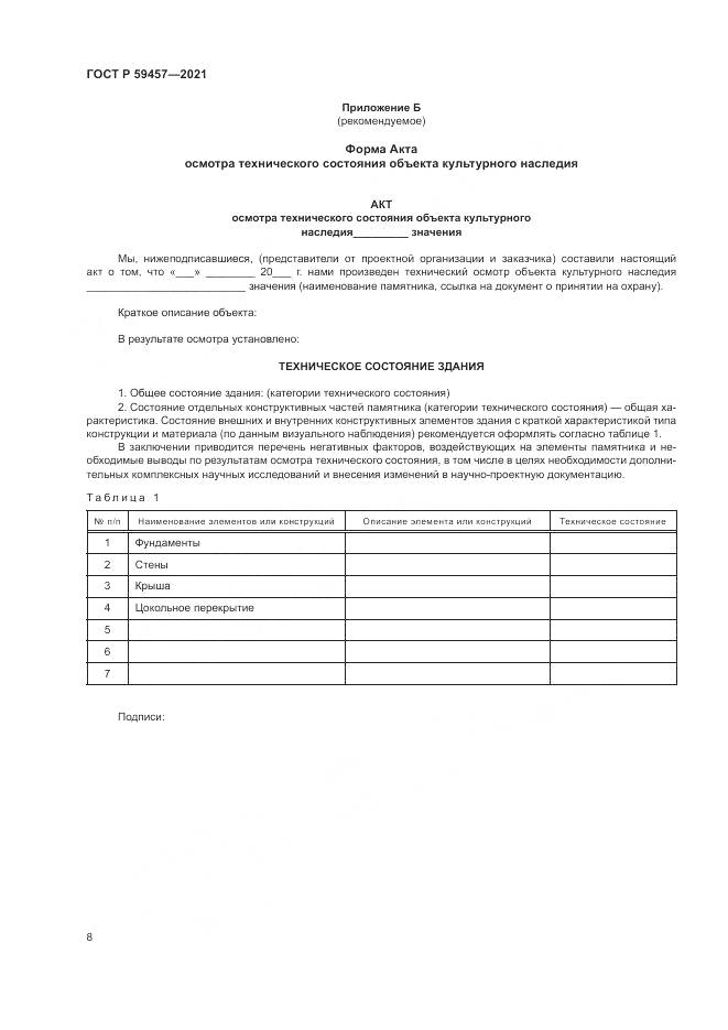 ГОСТ Р  59457-2021, страница 12