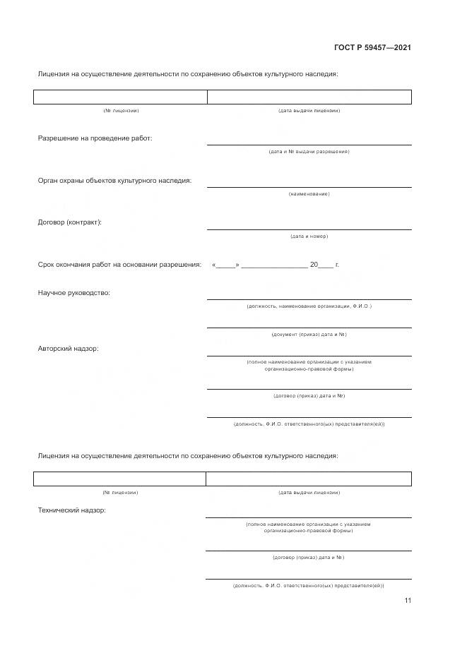ГОСТ Р  59457-2021, страница 15