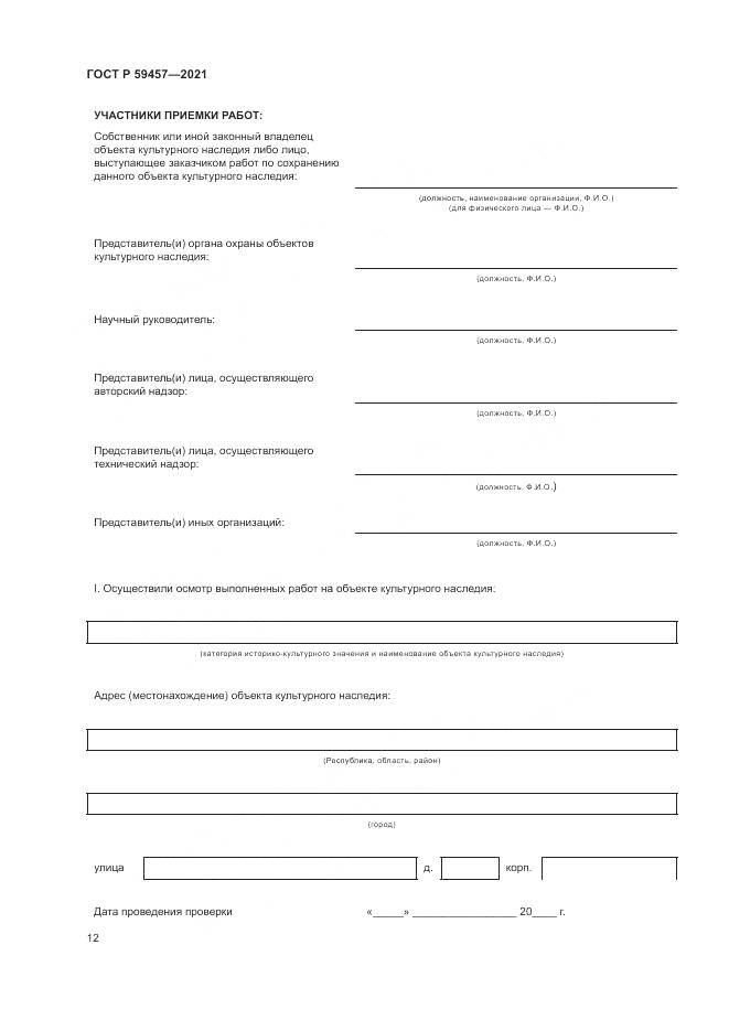 ГОСТ Р  59457-2021, страница 16