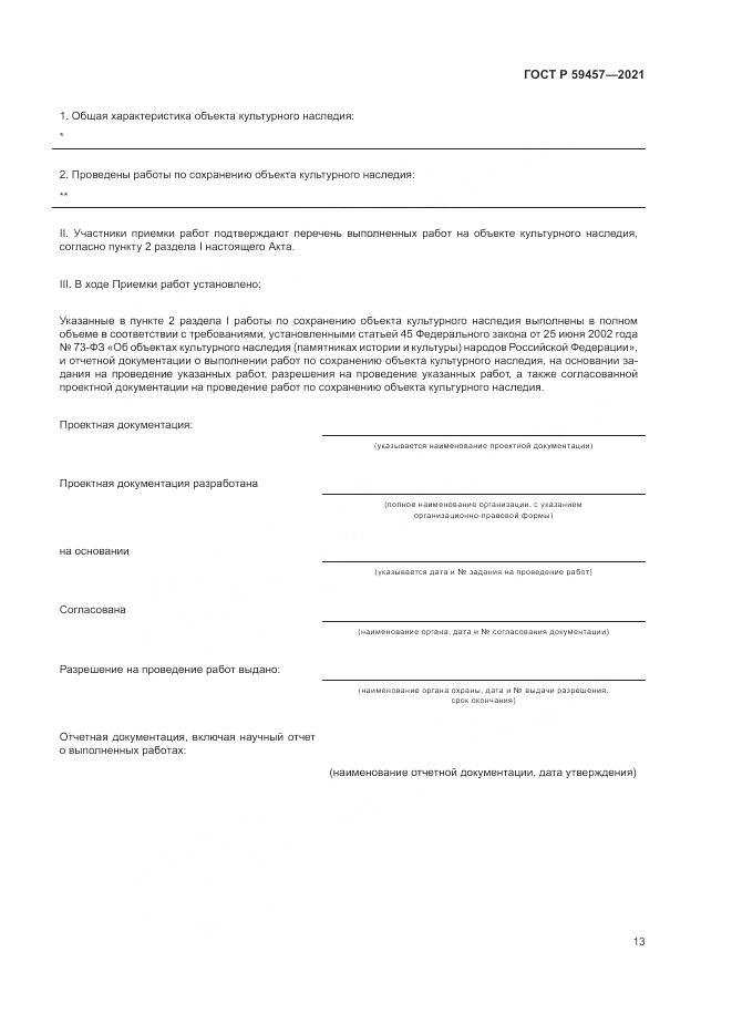 ГОСТ Р  59457-2021, страница 17