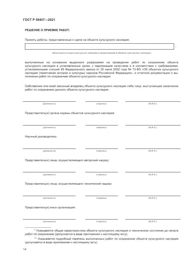 ГОСТ Р  59457-2021, страница 18