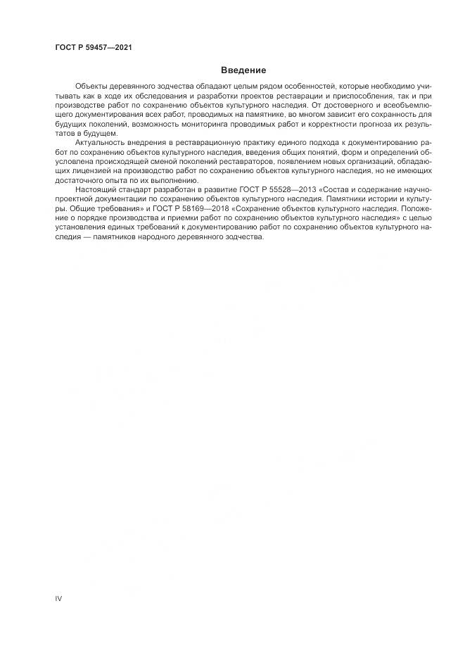 ГОСТ Р  59457-2021, страница 4
