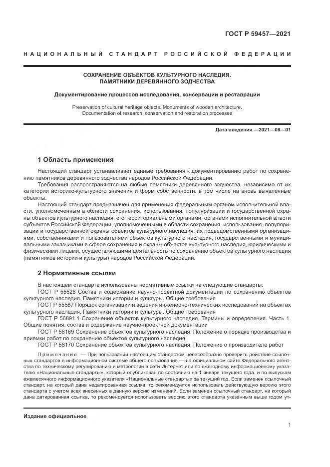ГОСТ Р  59457-2021, страница 5