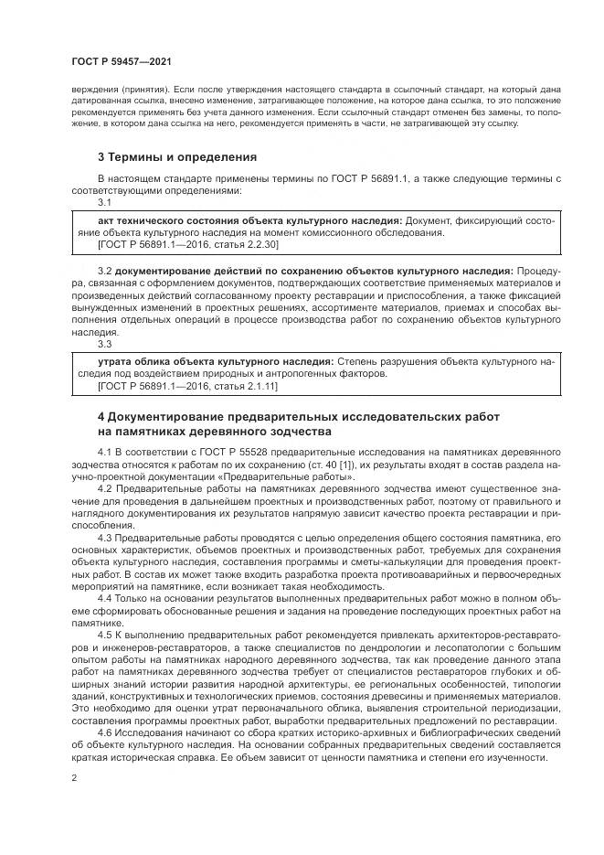 ГОСТ Р  59457-2021, страница 6