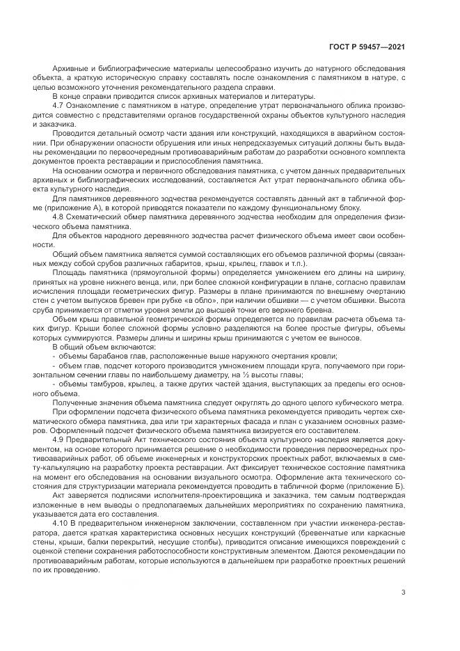 ГОСТ Р  59457-2021, страница 7
