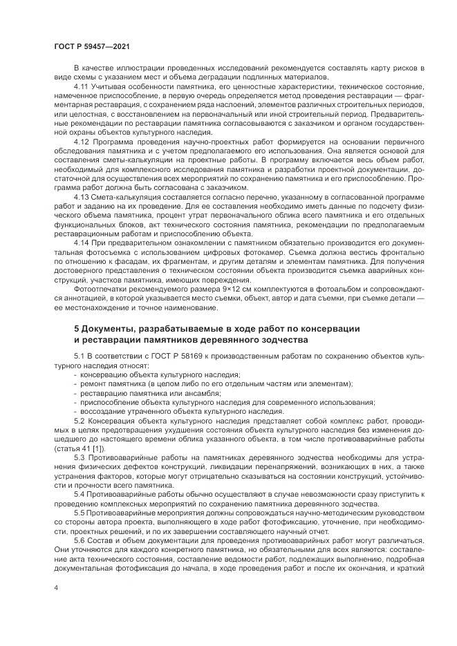 ГОСТ Р  59457-2021, страница 8