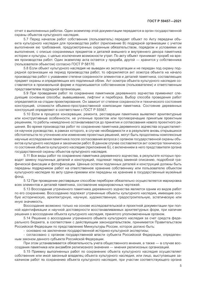 ГОСТ Р  59457-2021, страница 9