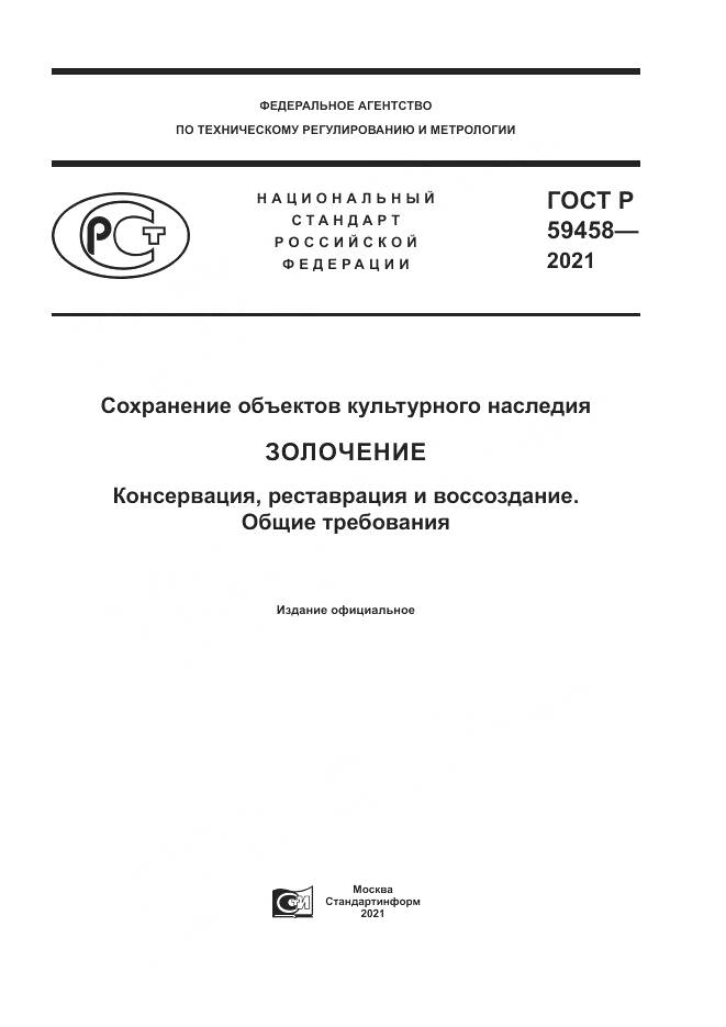 ГОСТ Р  59458-2021, страница 1
