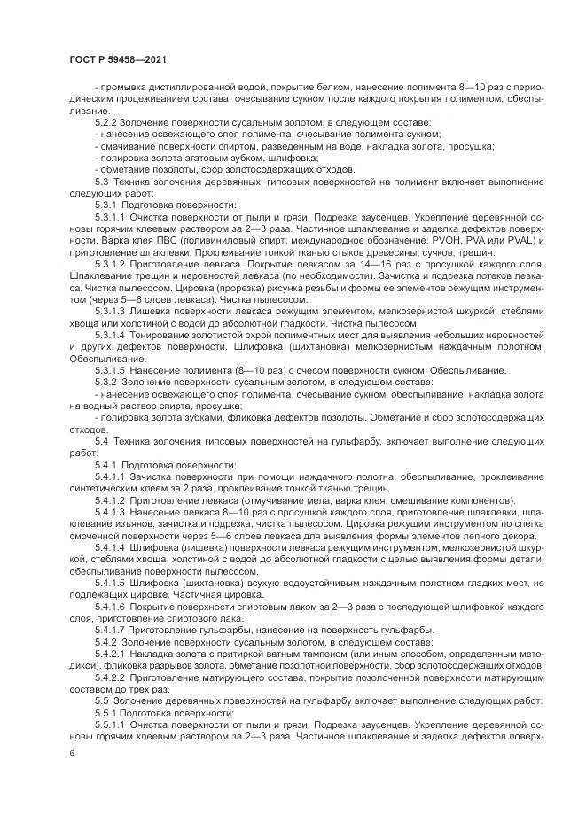 ГОСТ Р  59458-2021, страница 10